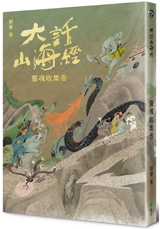 大話山海經：靈魂收集者【金石堂、博客來熱銷】