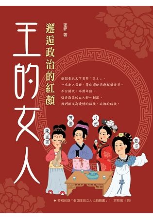 王的女人：邂逅政治的紅顏