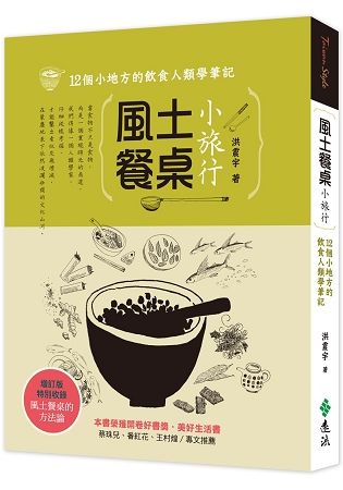 風土餐桌小旅行：12個小地方的飲食人類學筆記(增訂版)【金石堂、博客來熱銷】