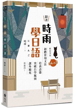 跟著時雨學日語：輕鬆掌握N4～N3初階常用日文文法，培養語感、突破自學瓶頸、課外補充都適用！