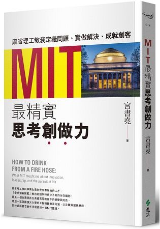 MIT最精實思考創做力：麻省理工教我定義問題、實做解決、成就創客