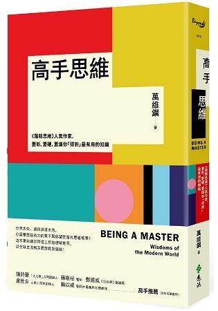 高手思維：《羅輯思維》人氣作家，要新、要硬、要讓你「得到」最有用的知識【金石堂、博客來熱銷】