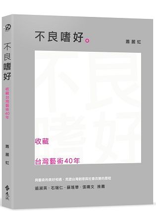 不良嗜好：收藏台灣藝術40年【金石堂、博客來熱銷】