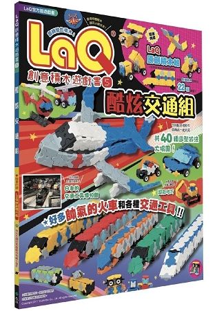 LaQ創意積木遊戲書（5）：酷炫交通組