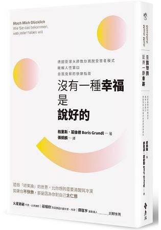 沒有一種幸福是說好的：德國管理大師教你跳脫受害者模式，破解人性窠臼，自我覺察的快樂指南