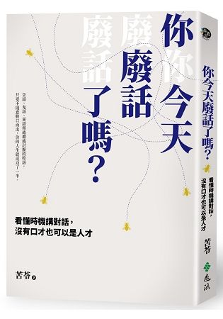 你今天廢話了嗎? 看懂時機講對話, 沒有口才也可以是人才