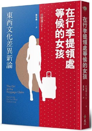 在行李提領處等候的女孩：東西文化差異新論【金石堂、博客來熱銷】