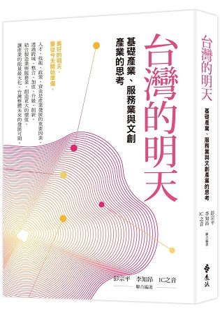 台灣的明天：基礎產業與服務業的思考【金石堂、博客來熱銷】
