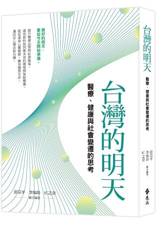 台灣的明天：醫療健康與社會變遷的思考【金石堂、博客來熱銷】