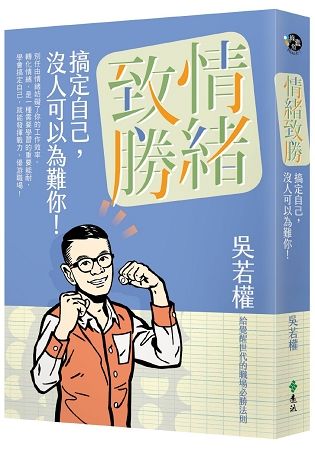 情緒致勝：搞定自己，沒人可以為難你！（限量簽名版）