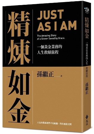 精煉如金：一個黃金業務的人生救贖旅程【金石堂、博客來熱銷】