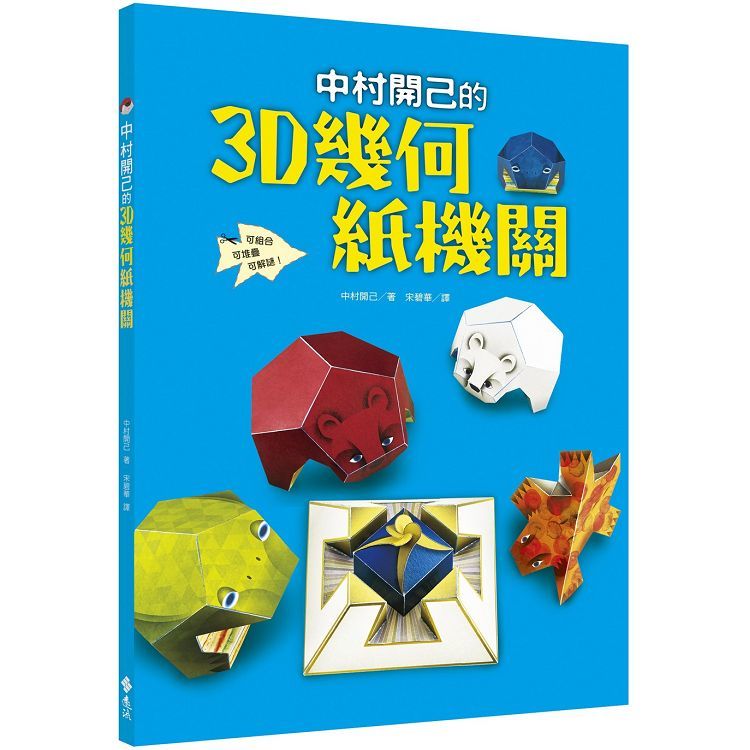 中村開己的3D幾何紙機關【金石堂、博客來熱銷】