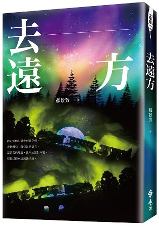 去遠方【金石堂、博客來熱銷】