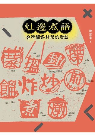 灶邊煮語：台灣閩客料理的對話【金石堂、博客來熱銷】