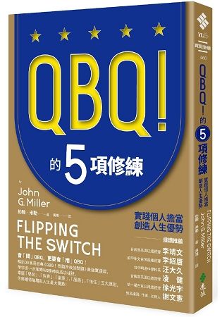 QBQ！的5項修練：實踐個人擔當，創造人生優勢(暢銷新裝版)【金石堂、博客來熱銷】