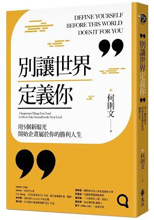 別讓世界定義你: 用5個新眼光開始企畫屬於你的勝利人生