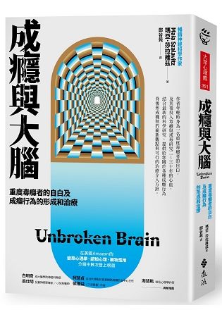 成癮與大腦：重度毒癮者的自白及成癮行為的形成和治療