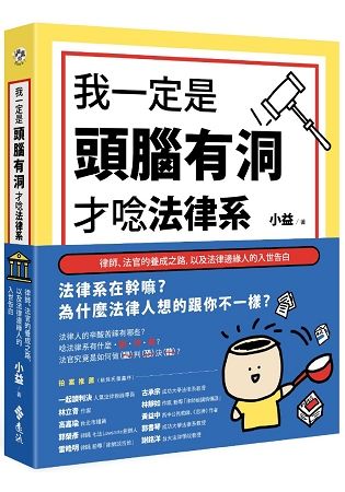 我一定是頭腦有洞，才唸法律系：律師、法官的養成之路，以及法律邊緣人的入世告白