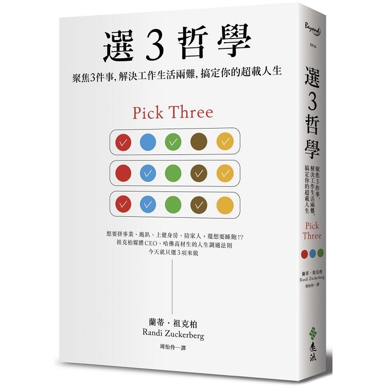 選３哲學：聚焦３件事，解決工作生活兩難，搞定你的超載人生【金石堂、博客來熱銷】