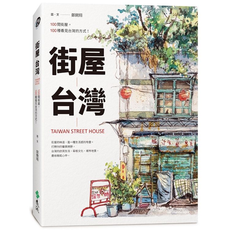 街屋台灣：100間街屋，100種看見台灣的方式！（隨書加贈「看見街屋」書衣海報）【金石堂、博客來熱銷】