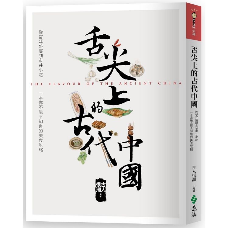 舌尖上的古代中國：從宮廷盛宴到市井小吃，一本你不能不知道的美食攻略