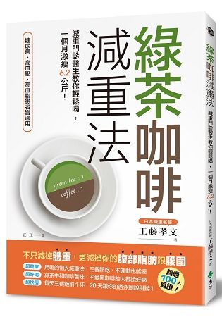綠茶咖啡減重法：減重門診醫生教你輕鬆喝，一個月激瘦6.2公斤！