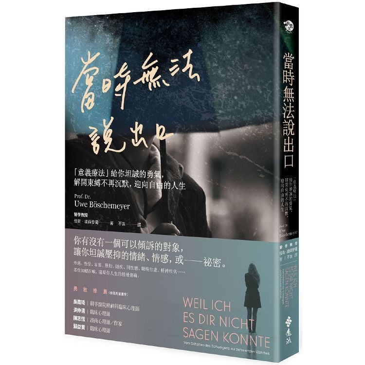 當時無法說出口：「意義療法」給你坦誠的勇氣，解開束縛不再沉默，迎向自由的人生 (電子書)