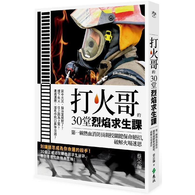 打火哥的30堂烈焰求生課：第一線熱血消防員親授關鍵保命絕招，破解火場迷思