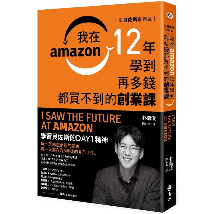 跟貝佐斯學創業：我在Amazon 12年學到再多錢都買不到的創業課