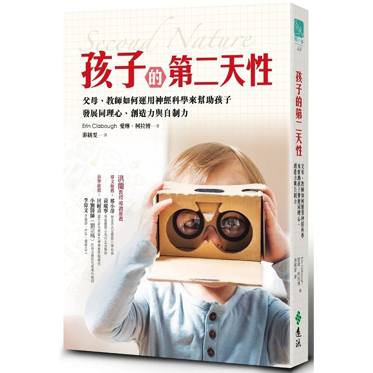 孩子的第二天性：父母、教師如何運用神經科學來幫助孩子發展同理心、創造力與自制力 (電子書)