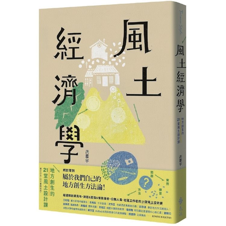 風土經濟學: 地方創生的21堂風土設計課