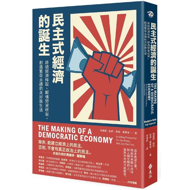 民主式經濟的誕生：終結經濟榨取，解構勞資框架，創造繁榮永續的共好新生活