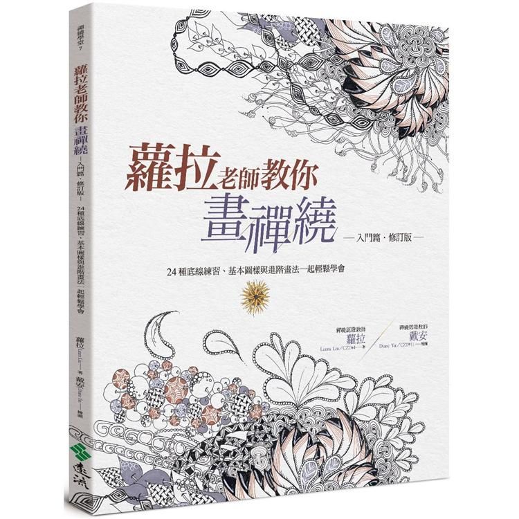 蘿拉老師教你畫禪繞（入門篇）（修訂版）：24種底線練習、基本圖樣與進階畫法一起輕鬆學會