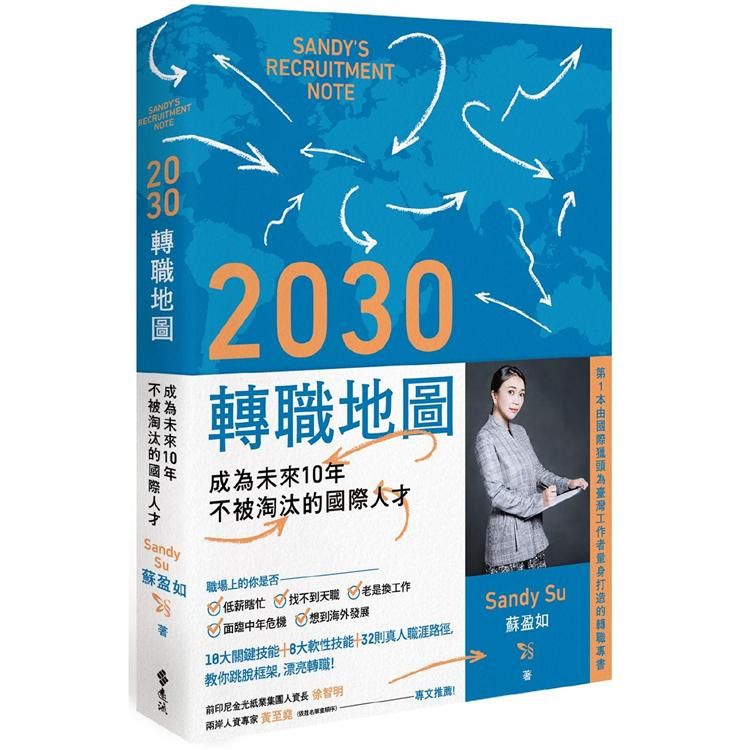 2030轉職地圖：成為未來10年不被淘汰的國際人才