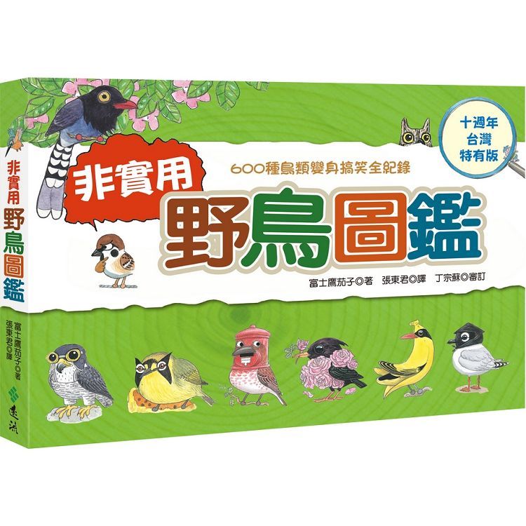 非實用野鳥圖鑑：600種鳥類變身搞笑全紀錄（十週年台灣特有版）