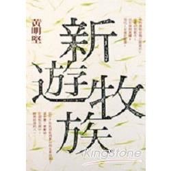 新遊牧族【金石堂、博客來熱銷】