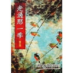 走過那一季【金石堂、博客來熱銷】