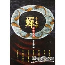 十七年蟬：寓言與歌【金石堂、博客來熱銷】