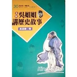 全新吳姐姐講歷史故事30－－注音版【金石堂、博客來熱銷】