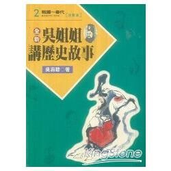 全新吳姐姐講歷史故事2--注音版【金石堂、博客來熱銷】