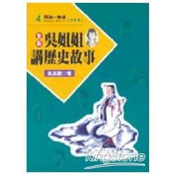 全新吳姐姐講歷史故事4--注音版【金石堂、博客來熱銷】