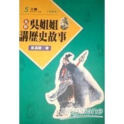 全新吳姐姐講歷史故事5--注音版【金石堂、博客來熱銷】