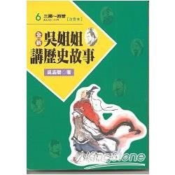 全新吳姐姐講歷史故事6--注音版【金石堂、博客來熱銷】