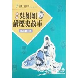 全新吳姐姐講歷史故事7--注音版【金石堂、博客來熱銷】