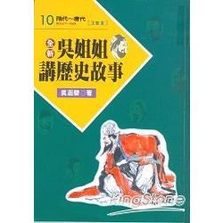 全新吳姐姐講歷史故事10--注音版【金石堂、博客來熱銷】