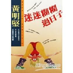 迷迷糊糊過日子【金石堂、博客來熱銷】