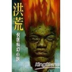 洪荒－倪匡科幻小說94 (12521094)