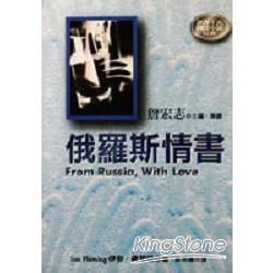 俄羅斯情書－世界十大間諜小說經典3