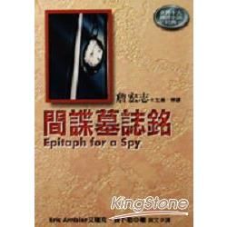 間諜墓誌銘－世界十大間諜小說經典4