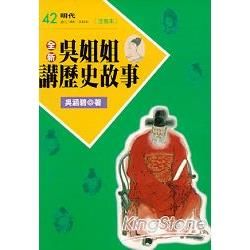 全新吳姐姐講歷史故事42(注音版)【金石堂、博客來熱銷】